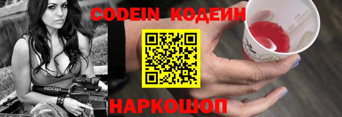 Кодеин Purple Drank Калуга